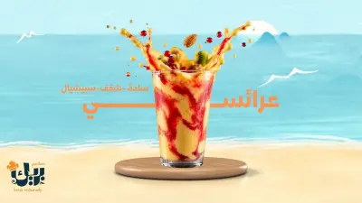 مطاعم بريك جازان وصبيا