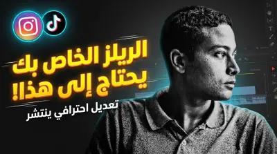 أقدم خدمات مونتاج احترافية تناسب صناع المحتوى الشركات، وأصحاب المشاريع