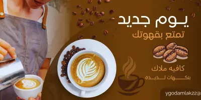 بنر اعلاني لمقهي