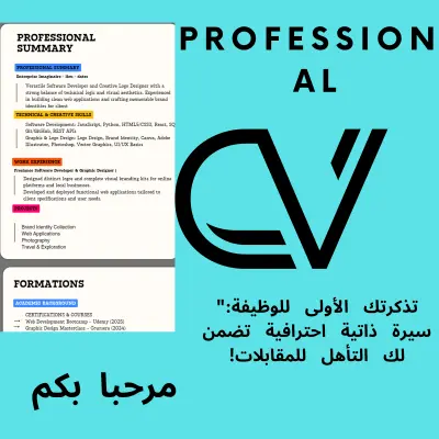 تصميم سيرة ذاتية بإحترافية