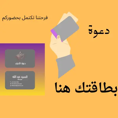 تصميم بطاقة دعوة احترافية