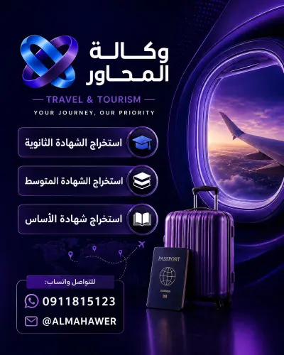 بوسترات سوشيال ميديا تابعة لوكالة المحاور للسفر و السياحة