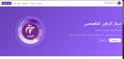 AI Clinic & Appointment Booking System | نظام حجز مواعيد ذكي