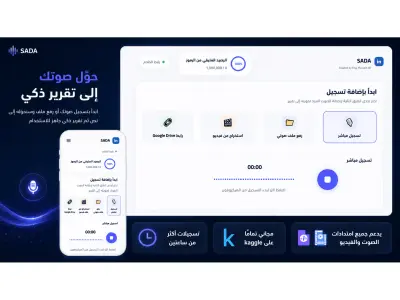 صدي — موقع لتحويل الصوت لتقرير (SADA — Voice to Report)