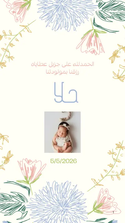 بوستر احتفال بمولود