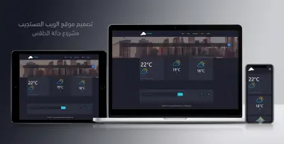 تصميم وتطوير واجهة مستخدم (UI) لموقع ويب متجاوب لعرض حالة الطقس (مشروع "ويذر بروجكت").
