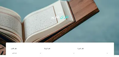 تصميم وتطوير موقع إلكتروني تفاعلي للقرآن الكريم | Islamic & Quran Web Application