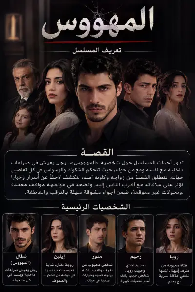 مسلسل المهووس