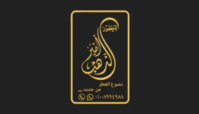 تصميم شعار ملصق اعلاني ل براند عطور (امير الذهب)