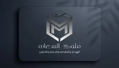 تصميم شعار ل براند لصفحه بيع هدايا (ملوك السعاده)