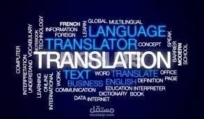 ترجمة العربية الى الإنجليزية