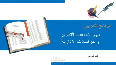 حقيبة تدريبية بعنوان: إعداد التقارير والمراسلات الإدارية