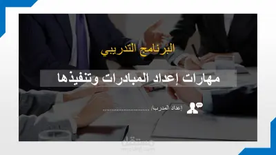 البرنامج التدريبي: مهارات إعداد المبادرات وتنفيذها