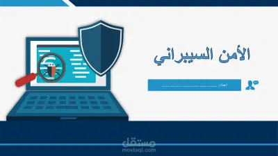 عرض تقديمي لحقيبة تدريبية بعنوان: الأمن السيبراني