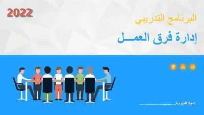 حقيبة تدريبية: إدارة فرق العمل