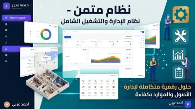 نظام "مطمئن" الشامل لإدارة الصيانة، البلاغات، والأصول SaaS Dashboard