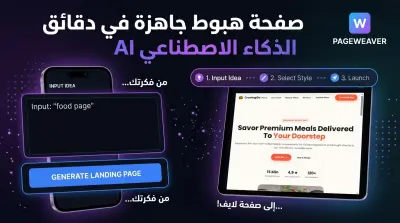 منصة "PAGEWEAVER" مولد صفحات الهبوط بالذكاء الاصطناعي (AI Landing Page Generator)