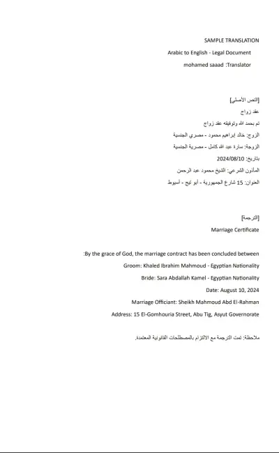 نموذج ترجمة عقد زواج - من عربي الي انجليزي