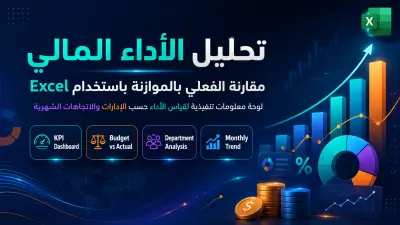 تحليل الأداء المالي ومقارنة الفعلي بالموازنة باستخدام Excel