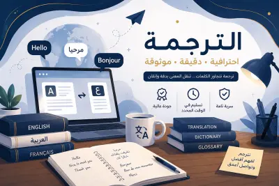 **سأترجم وصف منتجاتك ومحتواك التجاري باحترافية وبأسلوب طبيعي يجذب العملاء**