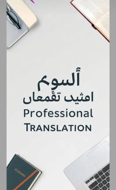 ترجمة احترافية من الانجليزية للعربية والعكس بدقة 100%