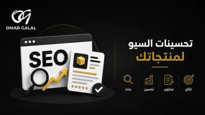 تحسين محركات البحث SEO ورفع ظهور المواقع في نتائج البحث.