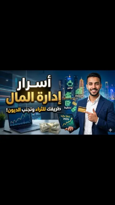 مونتاج احترافى عن (كيفية ادارة المال بذكاء)