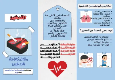 مطوية مدرسية  عن أضرار التدخين