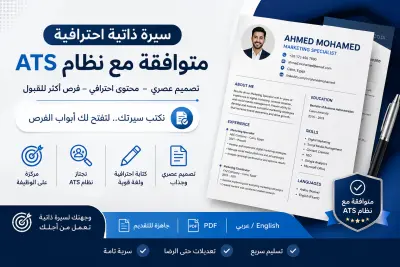 سيرة ذاتية احترافية متوافقة مع نظام ATS