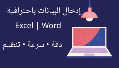 إدخال بيانات وتنسيق ملفات Word وExcel