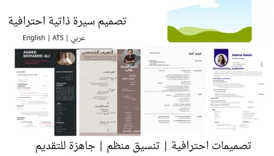تصميم سيرة ذاتية احترافية متوافقة مع ATS