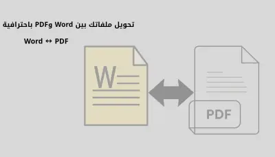 تحويل الملفات من PDF إلى Word ومن Word إلى PDF