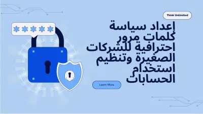 إعداد سياسة كلمات مرور احترافية للشركات الصغيرة وتنظيم استخدام الحسابات