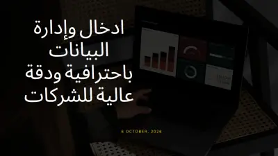 إدخال وإدارة البيانات باحترافية ودقة عالية للشركات
