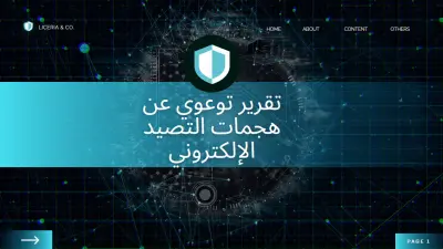 تقرير توعوي عن هجمات التصيد الإلكتروني للشركات