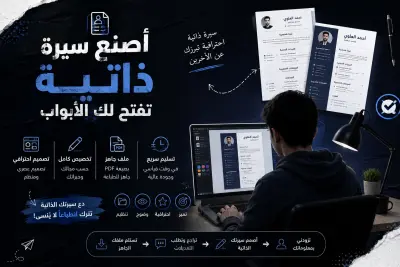 تصميم السيرة الذاتية بإحترافية