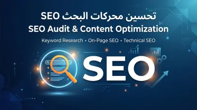 تحسين محركات البحث (SEO)