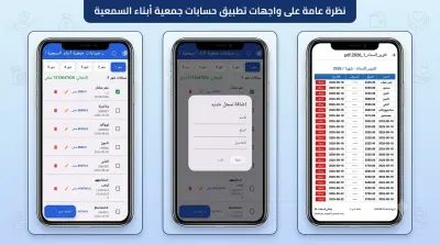 نظام وتطبيق إدارة الحسابات المالية لجمعية خيرية