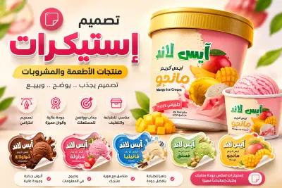 Ice Cream Sticker Design | تصميم استيكر لمنتجات الآيس كريم