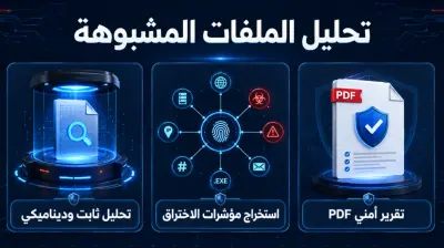 سأحلل ملفًا مشبوهًا وأقدم تقريرًا أمنيًا بمؤشرات الاختراق