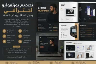 تصميم بورتفوليو احترافي من 5 صفحات لعرض أعمالك ومهاراتك