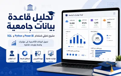 تحليل قاعدة بيانات جامعية باستخدام SQL وPython وPower BI