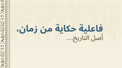 فاعلية حكاية من زمان – أصل التاريخ