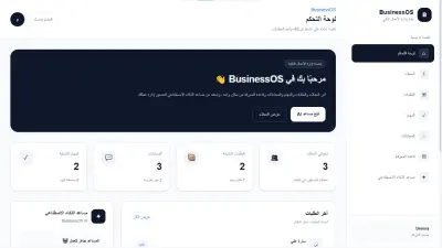 BusinessOS – نظام إدارة أعمال ذكي متكامل بالذكاء الاصطناعي