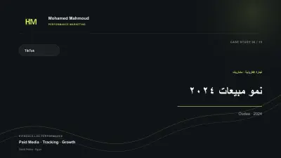 نمو مبيعات متجر عبر تيك توك