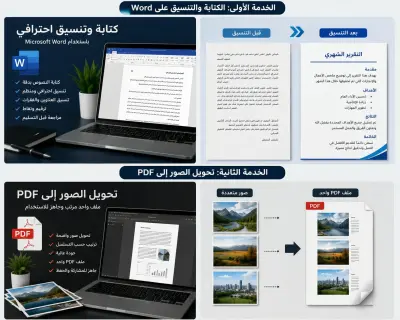 سأحول صورك إلى ملف PDF مرتب وجاهز للاستخدام