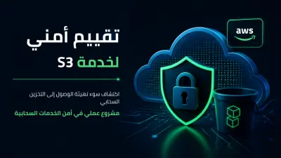 تقييم أمني لخدمة التخزين السحابي AWS S3 واكتشاف إعدادات الوصول غير الآمنة