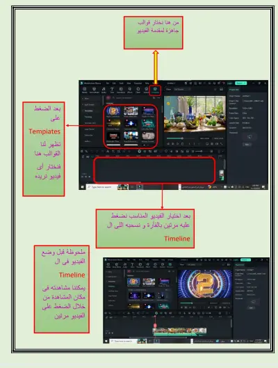 يسعدني جدا مشاركتكم تكليف الدراسة للعام الماضي يقوم بشرح جزء بسيط جدا فى برنامج filmora الخاص بالمونتاج و الفيديوهات