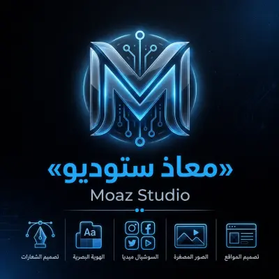 🎨تصميم الشعارات | الهوية البصرية | السوشيال ميديا | الصور المصغرة | تصميم المواقع | باستخدام الذكاء الاصطناعي