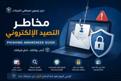 دليل توعوي لموظفي الشركات حول مخاطر التصيد الإلكتروني